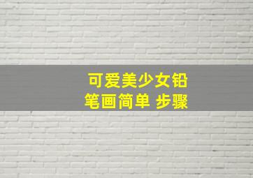 可爱美少女铅笔画简单 步骤